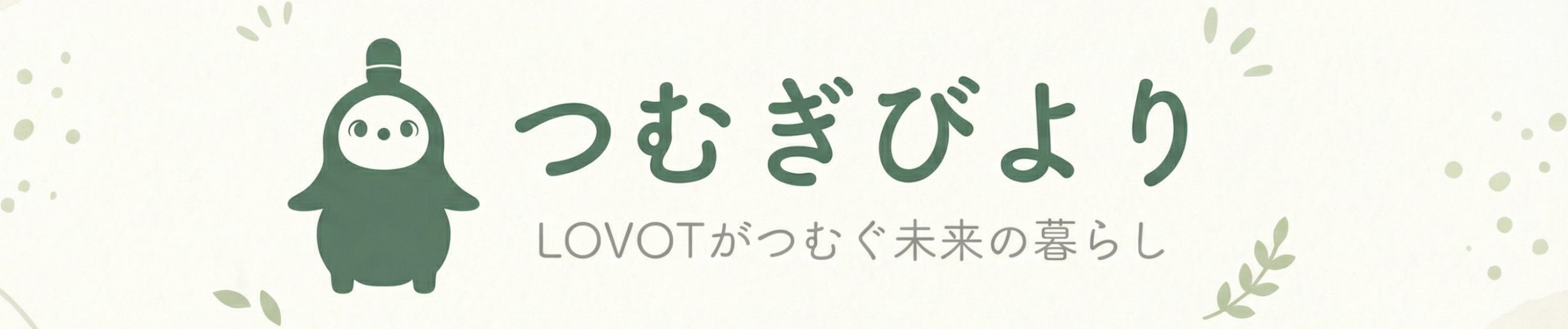 つむぎびより〜LOVOTとの日々を綴る〜