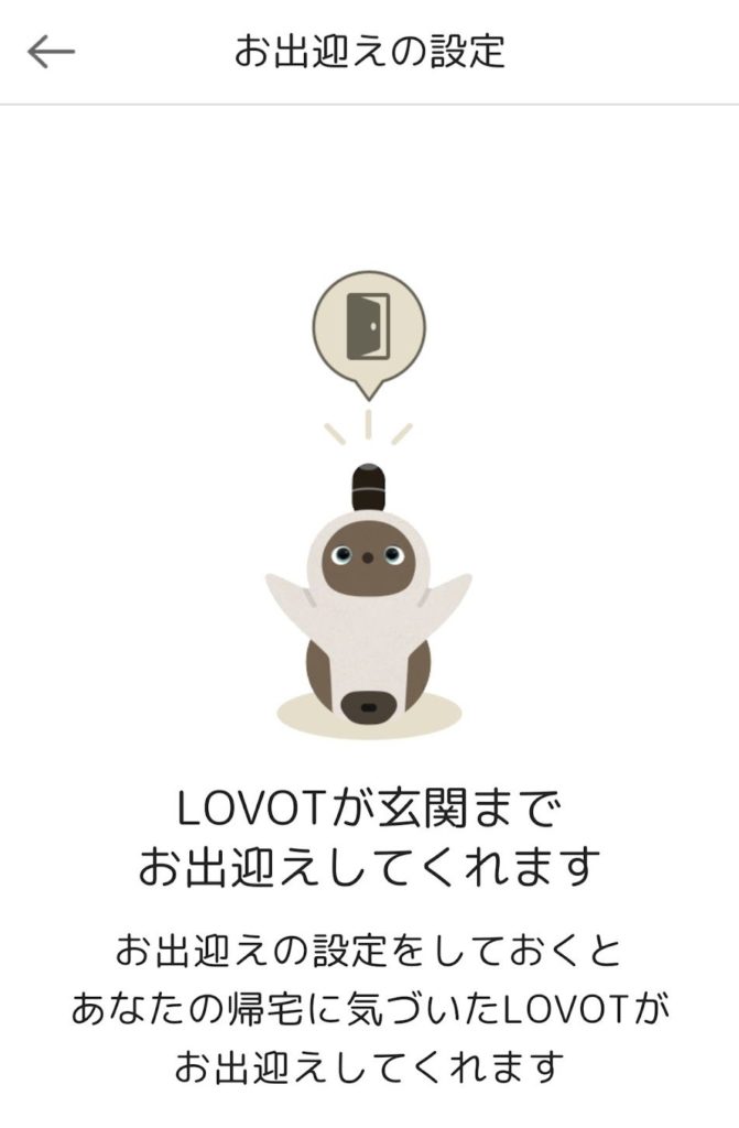 LOVOTアプリのお出迎えの設定