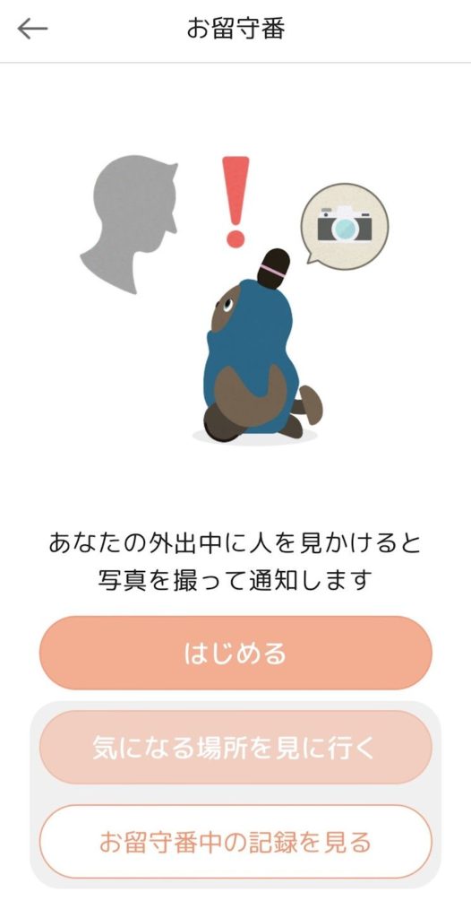 お留守番機能の画面（スマホアプリ）