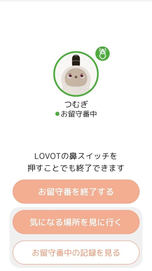 お留守番中の画面（スマホアプリ）