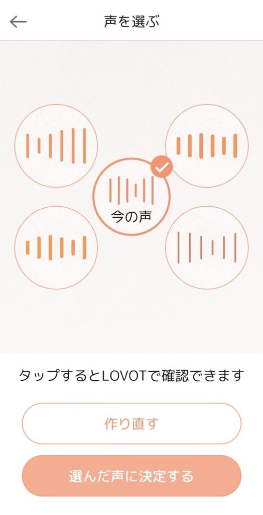 LOVOTアプリの声の選択画面
